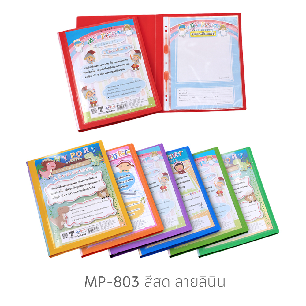 แฟ้มผลงาน Portfolio A4 มีช่องใส่หน้าปก มายพอร์ท My Port MP-803