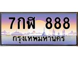 3.ทะเบียนรถ 888 เลขประมูล ทะเบียนสวย 7กฬ 888 จากกรมขนส่ง