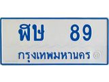 ทะเบียนรถตู้ 89 เลขมงคล-ฬะ 89 OKdee