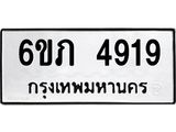 รับจองทะเบียนรถ 4919 หมวดใหม่ 6ขภ 4919 ทะเบียนมงคล ผลรวมดี 32