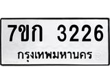 รับจองทะเบียนรถ 3226 หมวดใหม่ 7ขก 3226 ทะเบียนมงคล ผลรวมดี 23