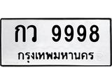 ทะเบียนรถ 9998 ทะเบียนมงคลกว 9998 ผลรวมดี 42