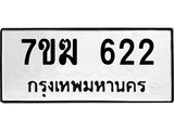 รับจองทะเบียน 622 หมวดใหม่ 7ขฆ 622 ทะเบียนมงคล ผลรวมดี 23