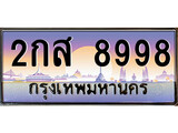 ทะเบียนรถ 8998 ทะเบียนประมูล – 2กส 8998 สวยหรูคู่รถคุณ