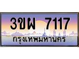 4.ทะเบียนรถ 7117 เลขประมูล ทะเบียนสวย 3ขผ 7117 จากกรมขนส่ง