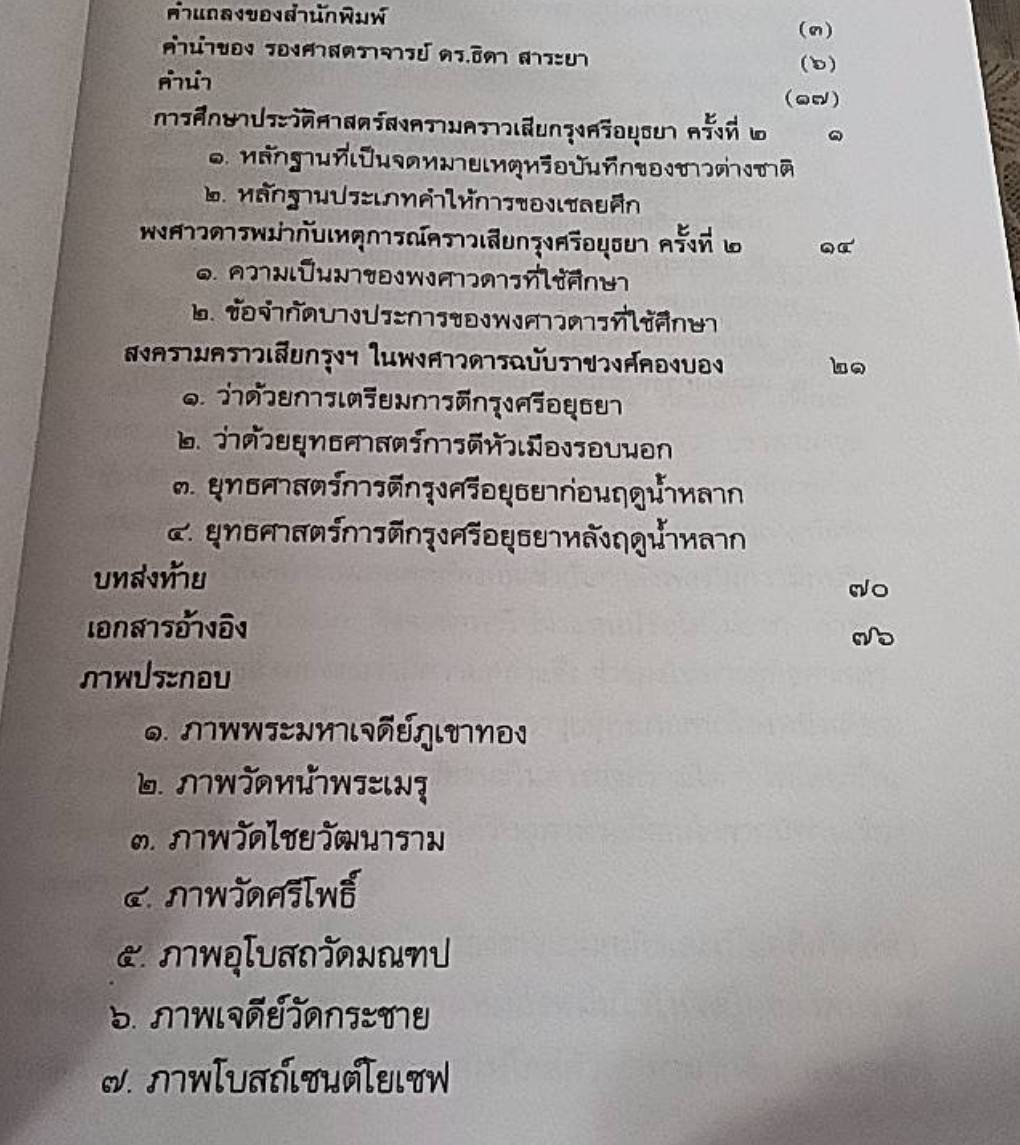 สงครามคราวเสียกรุงศรีอยุธยา ครั้งที่ 2 พ.ศ. 2310