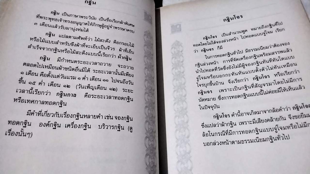 พจนานุกรมเพื่อการศึกษาพุทธศาสตร์ ชุด คำวัด