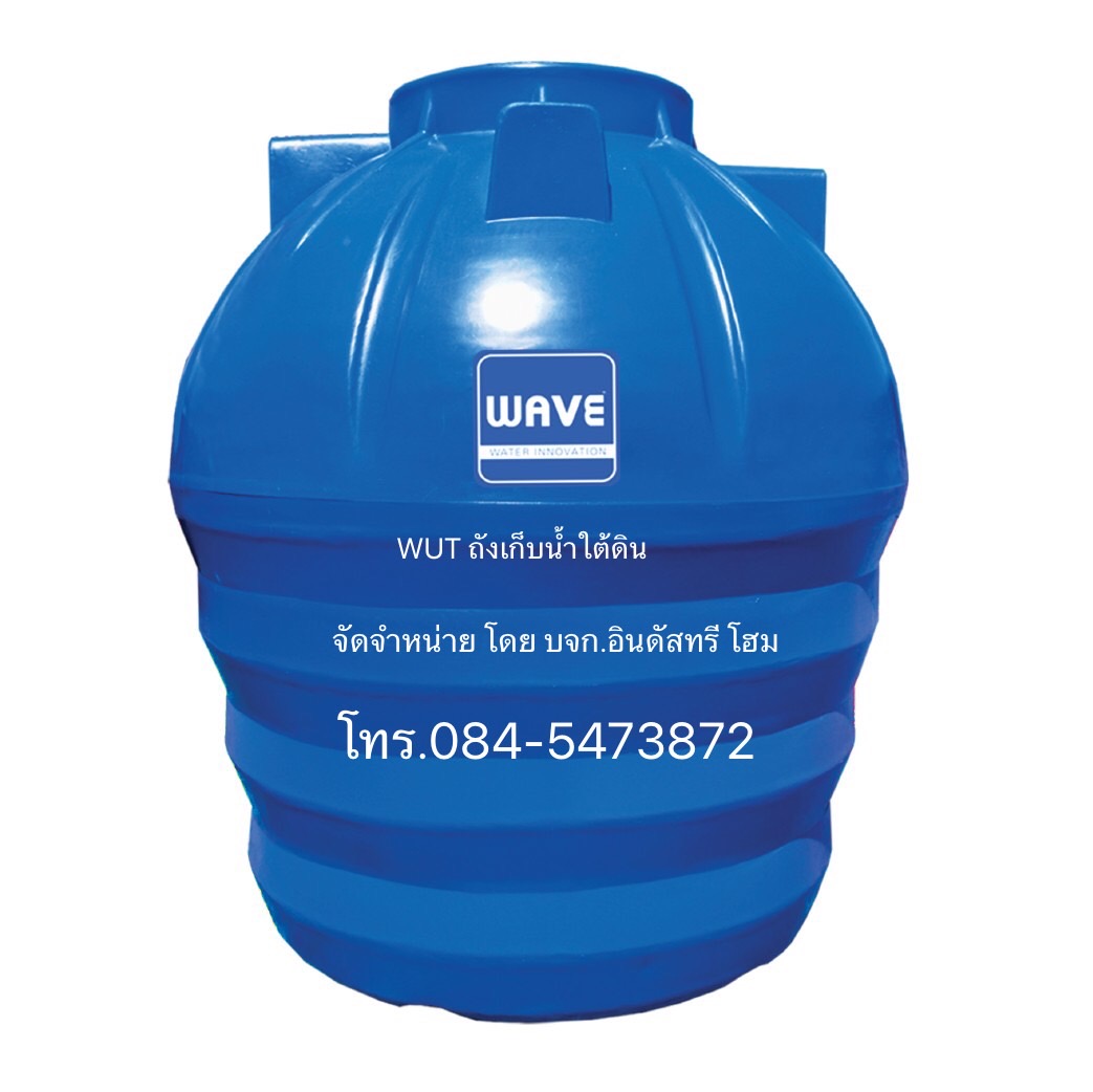WAVE WATER INNOVATION-WUT-6000 ลิตร ที่สุดนวัตกรรมเรื่องน้ำ แบรนด์ชั้นนำผู้ผลิตและจัดจำหน่ายผลิตภัณฑ์ถังเก็บน้ำใต้ดิน ถังเก็บน้ำ WAVE คุณภาพอันดับ 1 ส่งทั่วประเทศ
