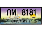 88เลขดี ทะเบียนฉะเชิงเทรา,ฉะเชิงเทรา 8181 ,เลขประมูล, - กพ 8181 ฉะเชิงเทรา,ป้ายประมูล