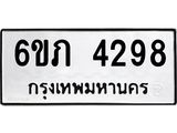 รับจองทะเบียนรถ 4298 หมวดใหม่ 6ขภ 4298 ทะเบียนมงคล ผลรวมดี 32