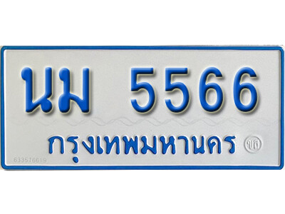 ป้ายผลรวมดี 36,ทะเบียนรถตู้ 5566,ทะเบียนรถตู้มงคล – นม 5566 ทะเบียนรถตู้เลขประมูล จากกรมขนส่ง