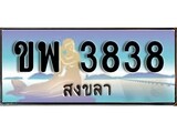 88เลขดี ทะเบียนรถ สงขลา ขพ 3838 เลขประมูล ผลรวมดี 32