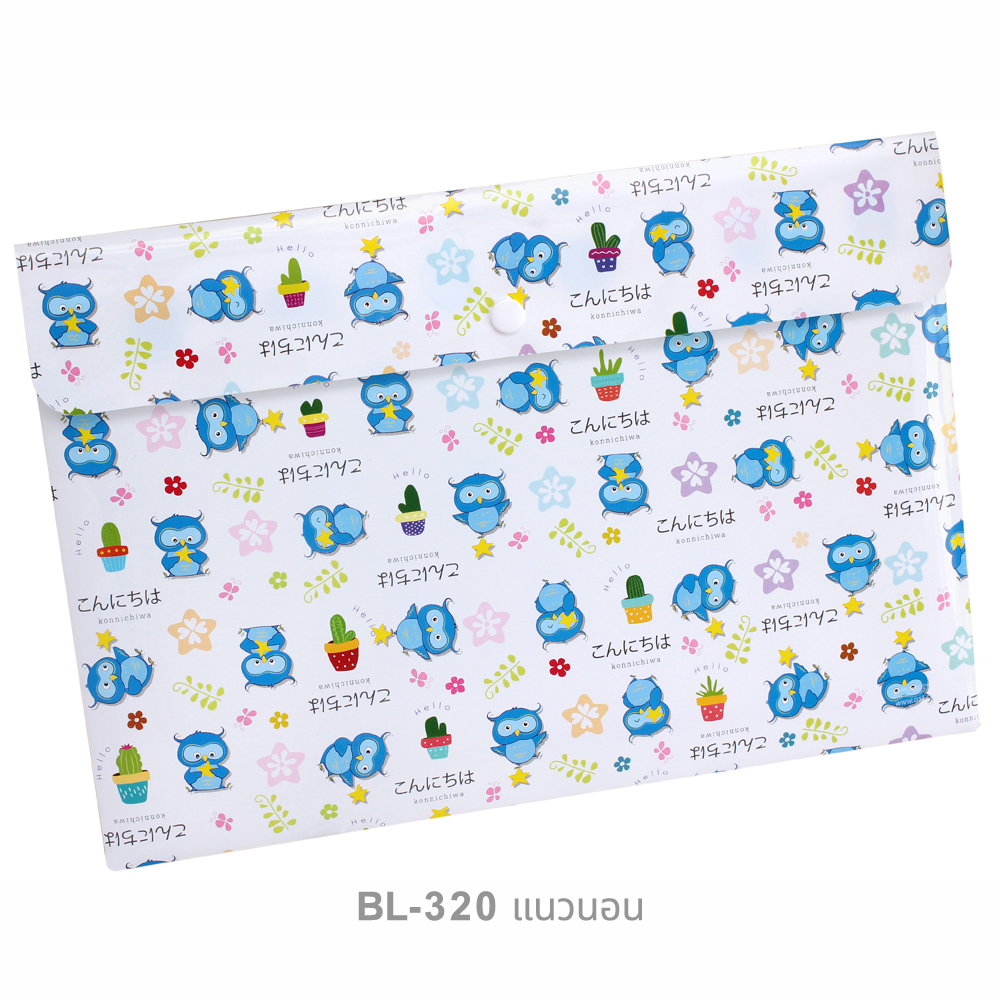 ซองกระดุม A4 ลายการ์ตูน แนวนอน BL-320 นกฮูก