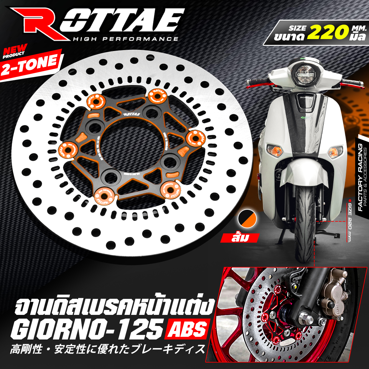 จานดิสเบรคหน้าแต่ง ขนาด 220 mm. 2-TONE ROTTA สำหรับรถ : GIORNO+ 125 (ABS) ราคา1900