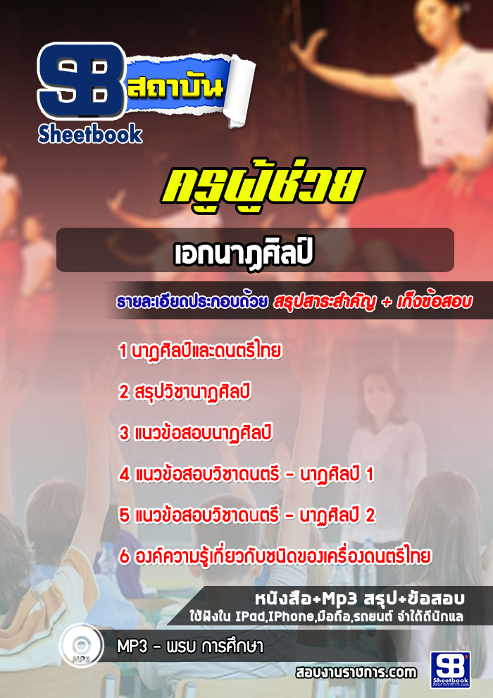 แนวข้อสอบเอกนาฏศิลป์