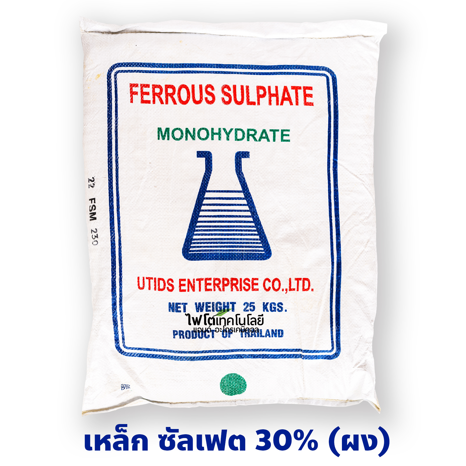 ผงจุลธาตุเหล็ก Ferous Sulfate Monohydrate FeSO4.H2O (30%Fe) บรรจุ 25 กิโลกรัม