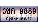 2.ทะเบียนรถ 3ขศ 9889 เลขประมูล ทะเบียนสวย 9889 จากกรมขนส่ง