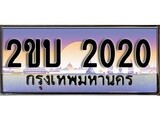 ทะเบียน 2020 ทะเบียนประมูล – 2ขบ 2020 สวยหรูคู่รถคุณ