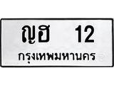 7.ทะเบียนรถ 12 ทะเบียนมงคล ญฮ 12 จากกรมขนส่ง