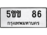 ทะเบียนรถ 86, ทะเบียนรถเลขมงคล 5ขข 86, จากกรมขนส่ง