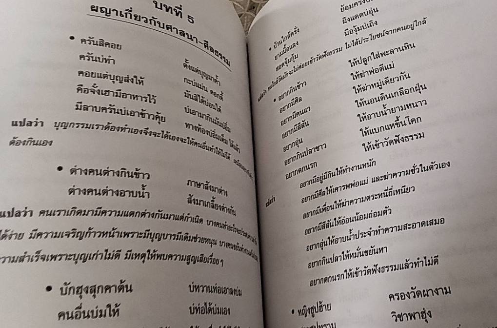 ผญา ฉบับมีคำแปลเป็นภาษาภาคกลาง ปรัชญาการดำเนินชีวิตอันล้ำค่าของชาวอีสาน