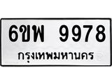 รับจองทะเบียนรถ 9978 หมวดใหม่ 6ขพ 9978 ทะเบียนมงคล