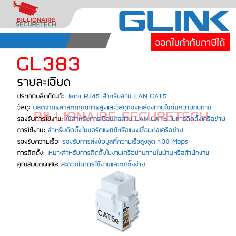 GLINK GL383 : Jack RJ45 สำหรับสาย LAN CAT5 BY BILLIONAIRE SECURETECH GL383