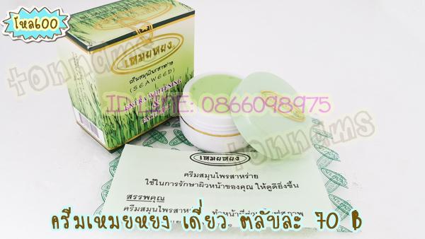 ครีมเหมยหยง 12 ตลับ ส่ง ตลับละ50 ครีมสมุนไพรสาหร่าย เหมยงหยง MEIYONG SEAWEED EXTRA WHITENING & FACE LIFT