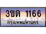 ทะเบียนรถ 1166 เลขประมูล ทะเบียนสวย 3ขด 1166 จากกรมขนส่ง