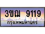 ทะเบียนรถ 9119 เลขประมูล ทะเบียนสวย 3ขฌ 9119 จากกรมขนส่ง
