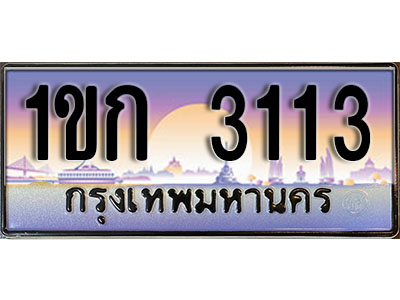 ทะเบียนรถ 3113 ทะเบียนประมูล – 1ขก 3113 สวยหรูคู่รถคุณ