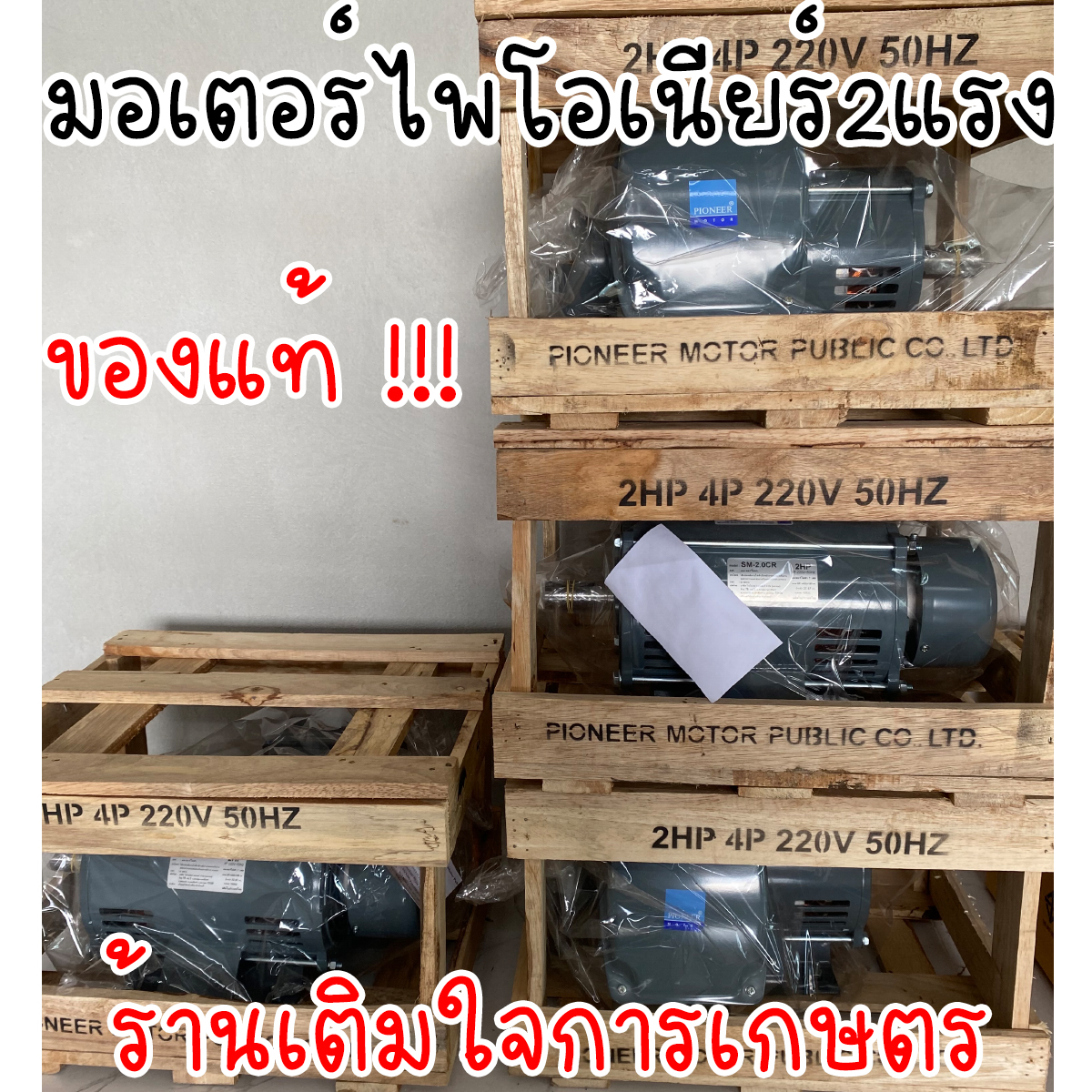 มอเตอร์ pioneer มอเตอร์ไพโอเนียร์2แรง 220V ของแท้
