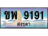 88เลขดี ทะเบียนรถ สงขลา ขพ 9191 เลขประมูล