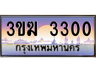 ทะเบียนรถ 3300 ทะเบียนสวย 3ขฆ 3300 ผลรวมดี 14