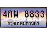 ทะเบียนรถ8833 ทะเบียนสวย 4กผ 8833 จากกรมขนส่ง