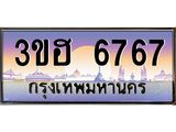 3.ทะเบียนรถ 6767 เลขประมูล ทะเบียนสวย 3ขฮ 6767 ผลรวมดี 36