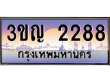 ทะเบียนรถ 2288 เลขประมูล ทะเบียนสวย 3ขญ 2288 จากกรมขนส่ง