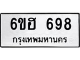 รับจองทะเบียนรถ 698 หมวดใหม่ 6ขฮ 698 ทะเบียนมงคล ผลรวมดี 36