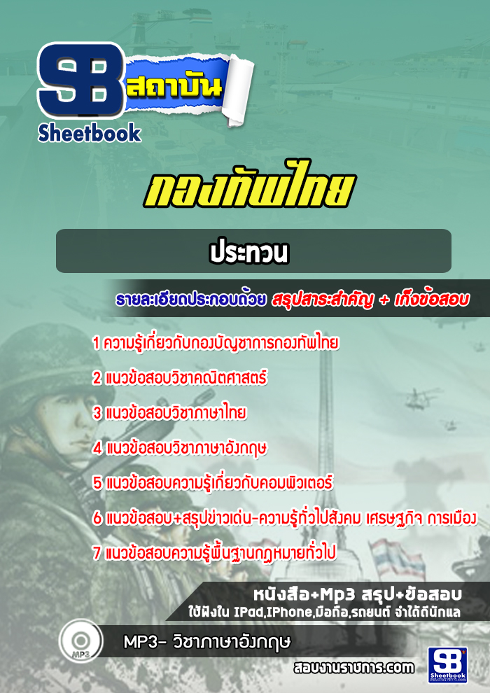 แนวข้อสอบประทวนกองทัพไทย