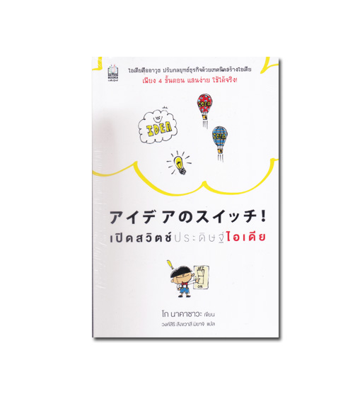 หนังสือ เปิดสวิตช์ประดิษฐ์ไอเดีย