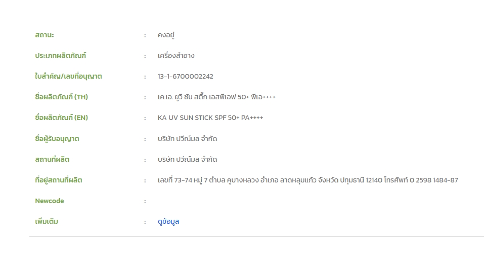 KA UV SUN STICK SPF 50+ PA++++ กันแดดสติ๊กเนื้อแมท ขนาด 5.5 / 14 / 18 กรัม (1 แท่ง)