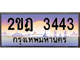 ผลรวมดี 23 ทะเบียน 3443 ทะเบียนประมูล – 2ขฎ 3443 ทะเบียนสวยโชคดี