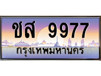 ทะเบียนรถ 9977 ทะเบียนประมูล –ชส 9977 สวยหรูคู่รถคุณ
