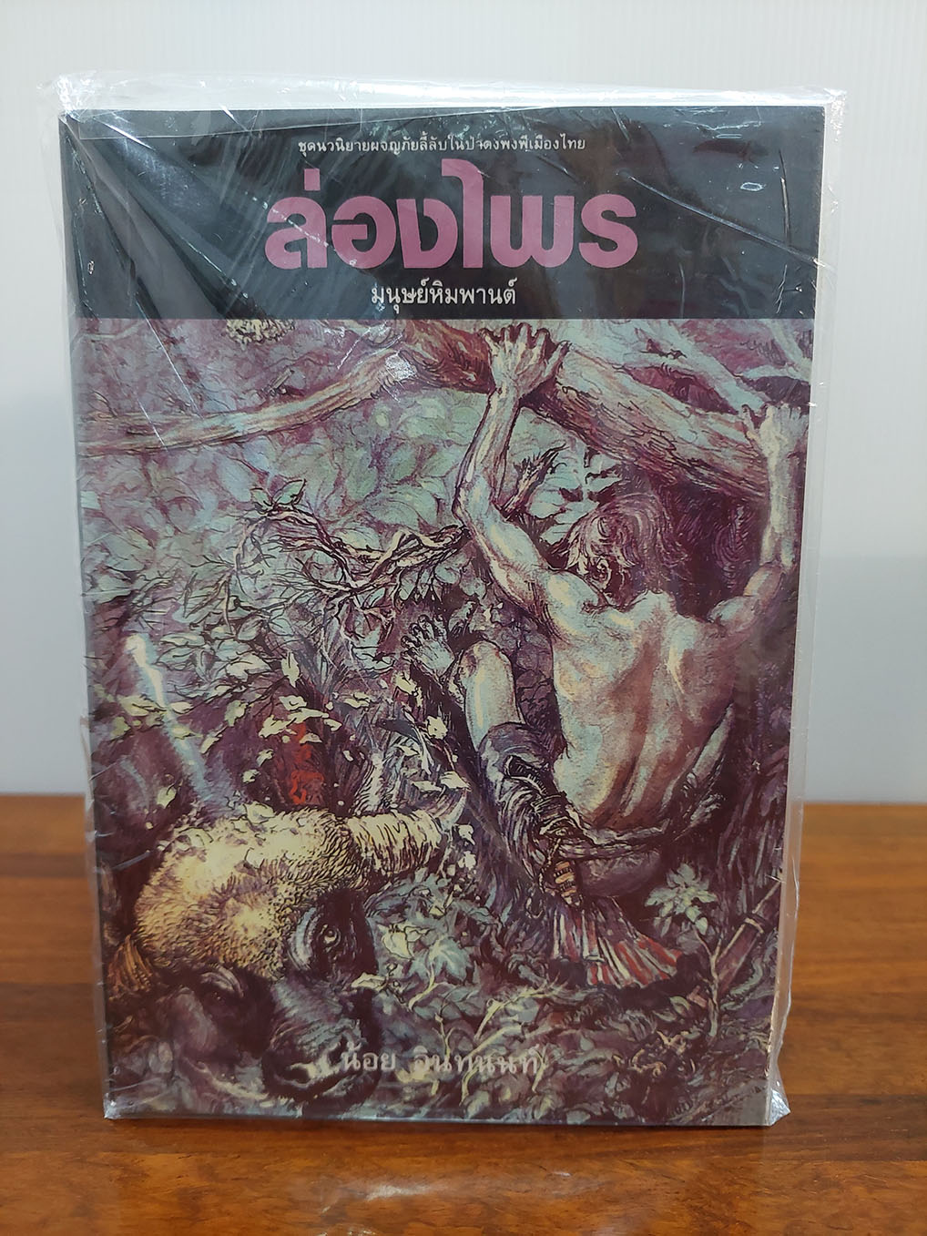 ล่องไพร (1 ชุด 14 เล่ม)