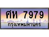 ทะเบียนรถ 7979 เลขประมูล ทะเบียนสวย ศห 7979 ผลรวมดี 44