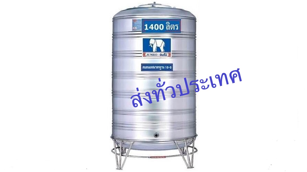แทงค์น้ำสเตนเลส (ก้นนูน) ขนาด 1400 ลิตร -พร้อมขาตั้ง ตราช้างมี มอก.ส่งฟรีกทม.และปริมณฑล (ต่างจังหวัดส่งทั่วประเทศ ใบเดียวก็ส่ง-มีค่าขนส่ง)