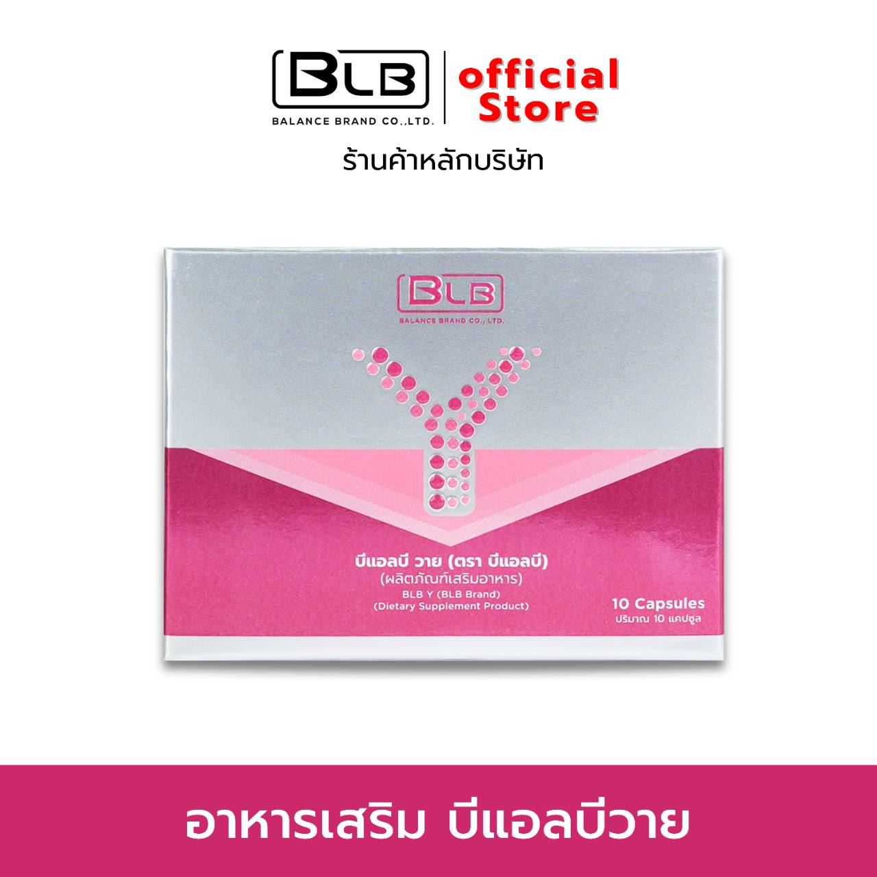 BLB Y อาหารเสริมผู้หญิง (บีแอลบี วาย )
