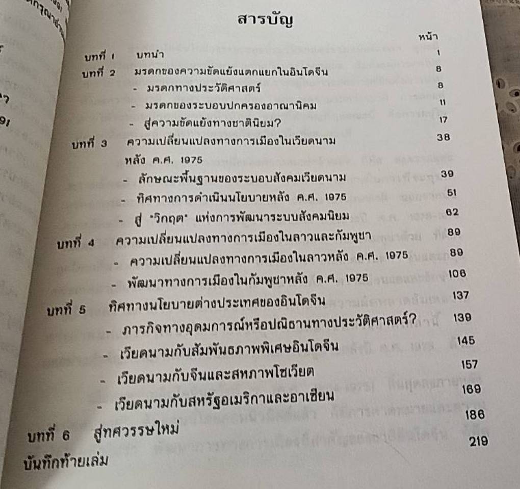 อินโดจีน ภายใต้ระบบคอมมิวนิสต์ ความเปลี่ยนแปลงทางการเมืองตั้งแต่ ค.ศ. 1975-1991