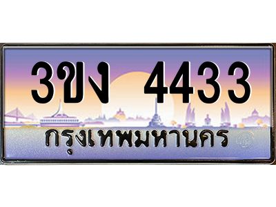 ทะเบียนรถ 4433 เลขประมูล 3ขง 4433 จากกรมขนส่ง