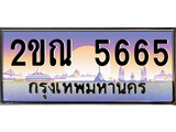 ทะเบียนรถ 5665 ทะเบียนประมูล – 2ขณ 5665 สวยหรูคู่รถคุณ